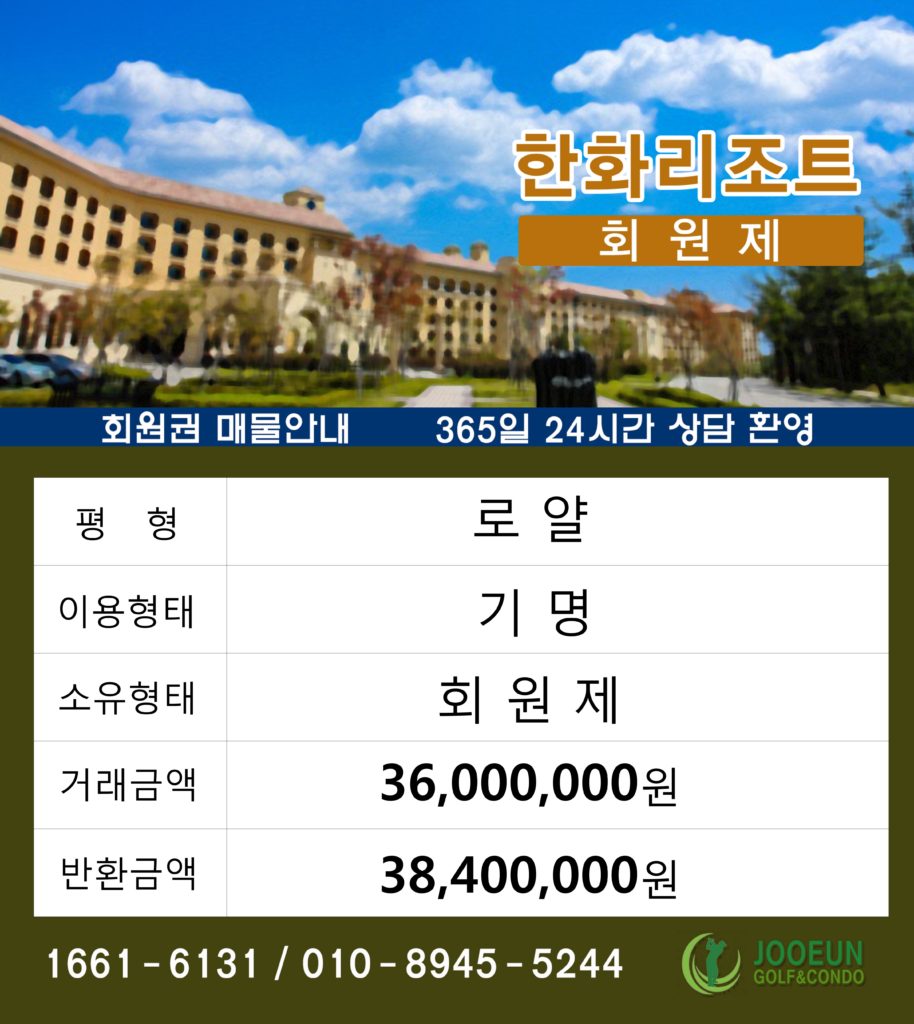 한화리조트 회원권 로얄 기명 회원권