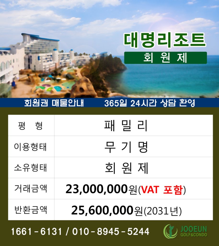 대명리조트 패밀리 무기명 회원제