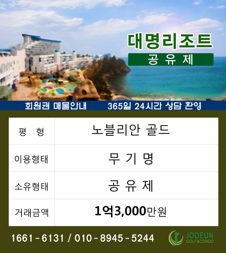 대명리조트 회원권 골드 무기명 공유제ㅐ