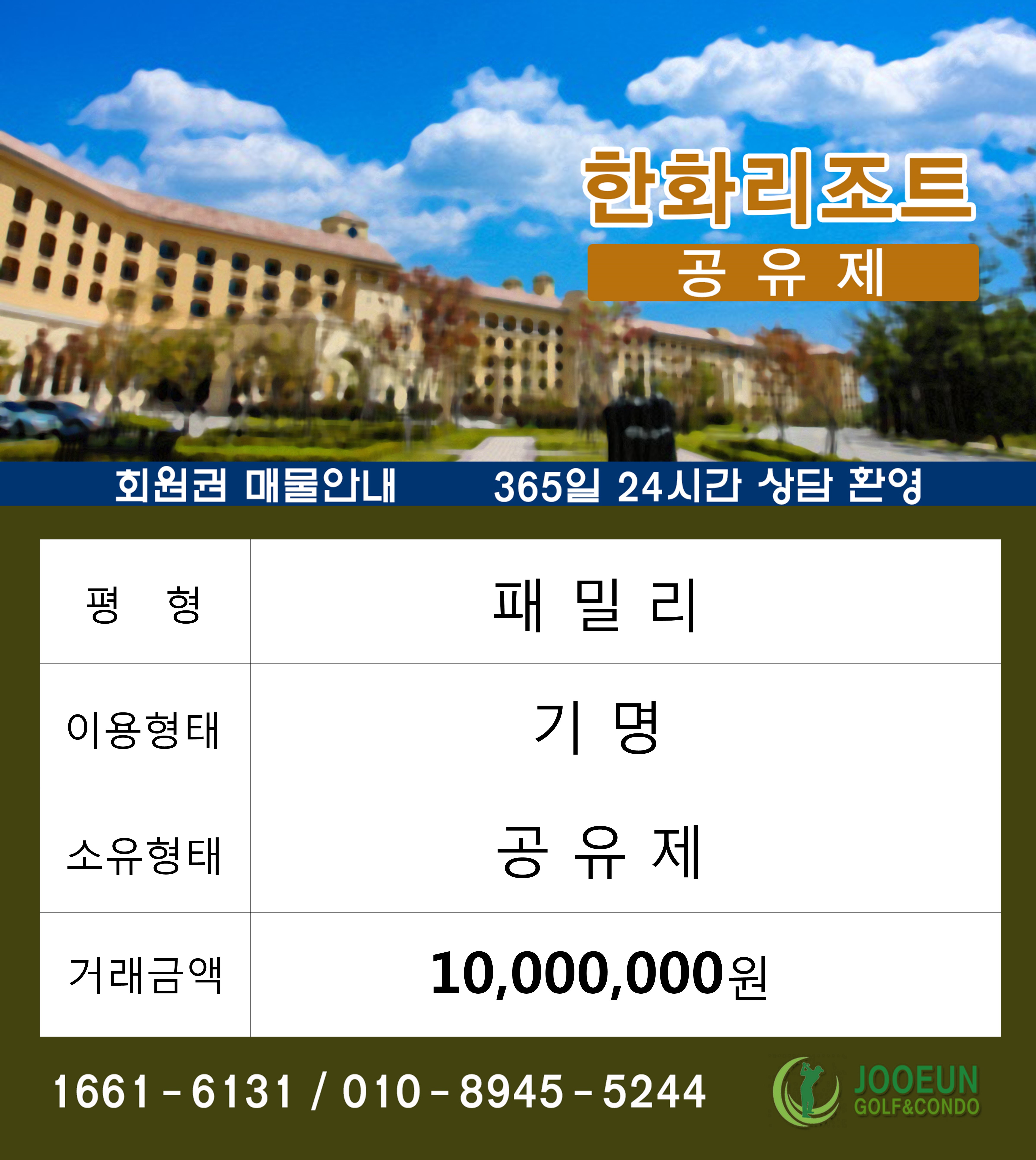 한화리조트 패밀리 기명 공유제