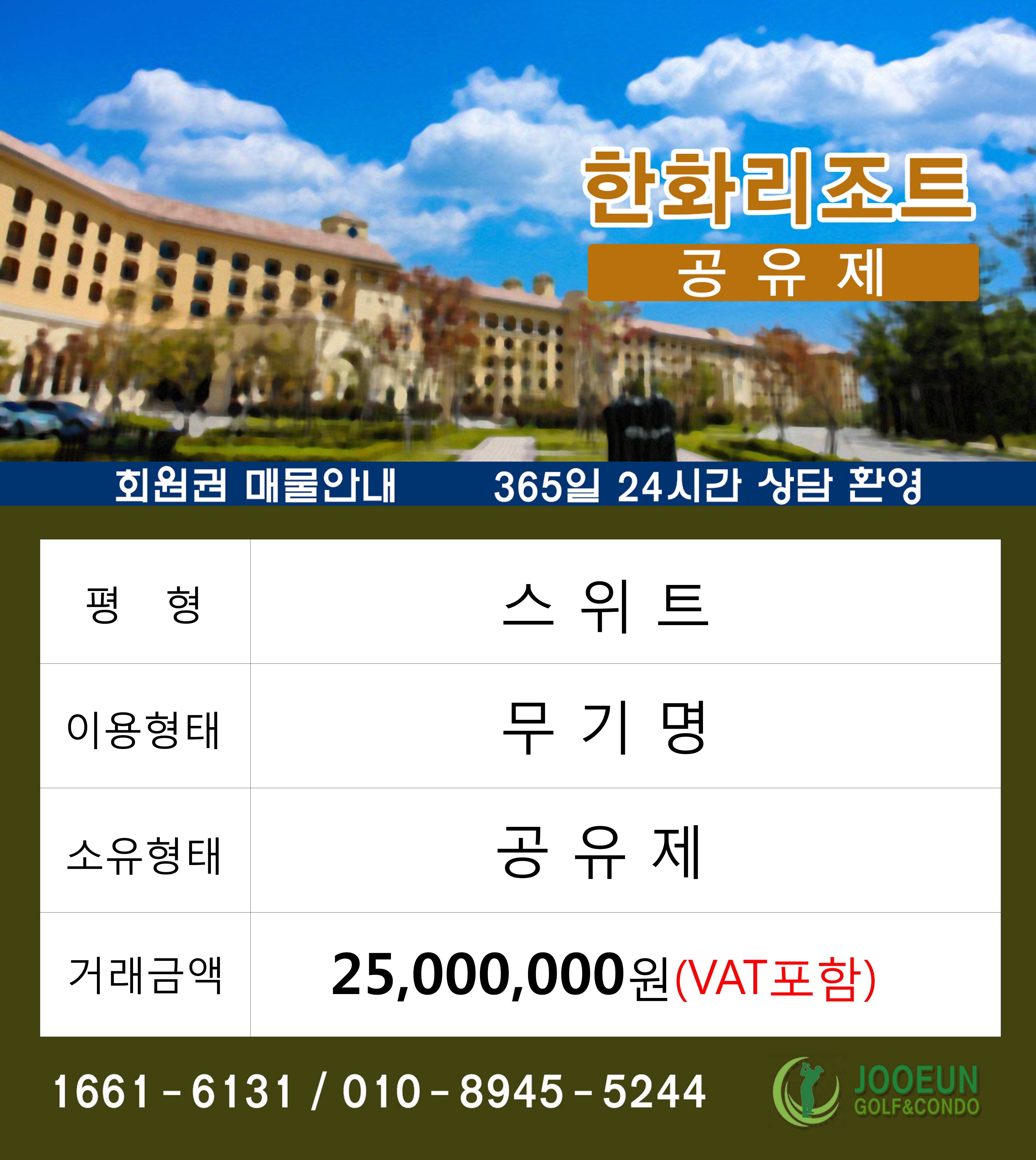 한화리조트 회원권 스위트 무기명 공유제 법인용