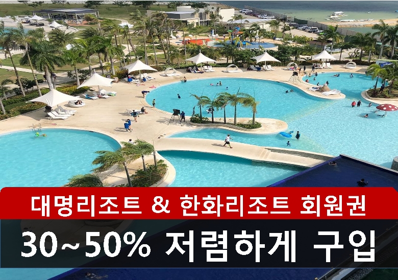 3월 한화리조트 회원권 추천 매물