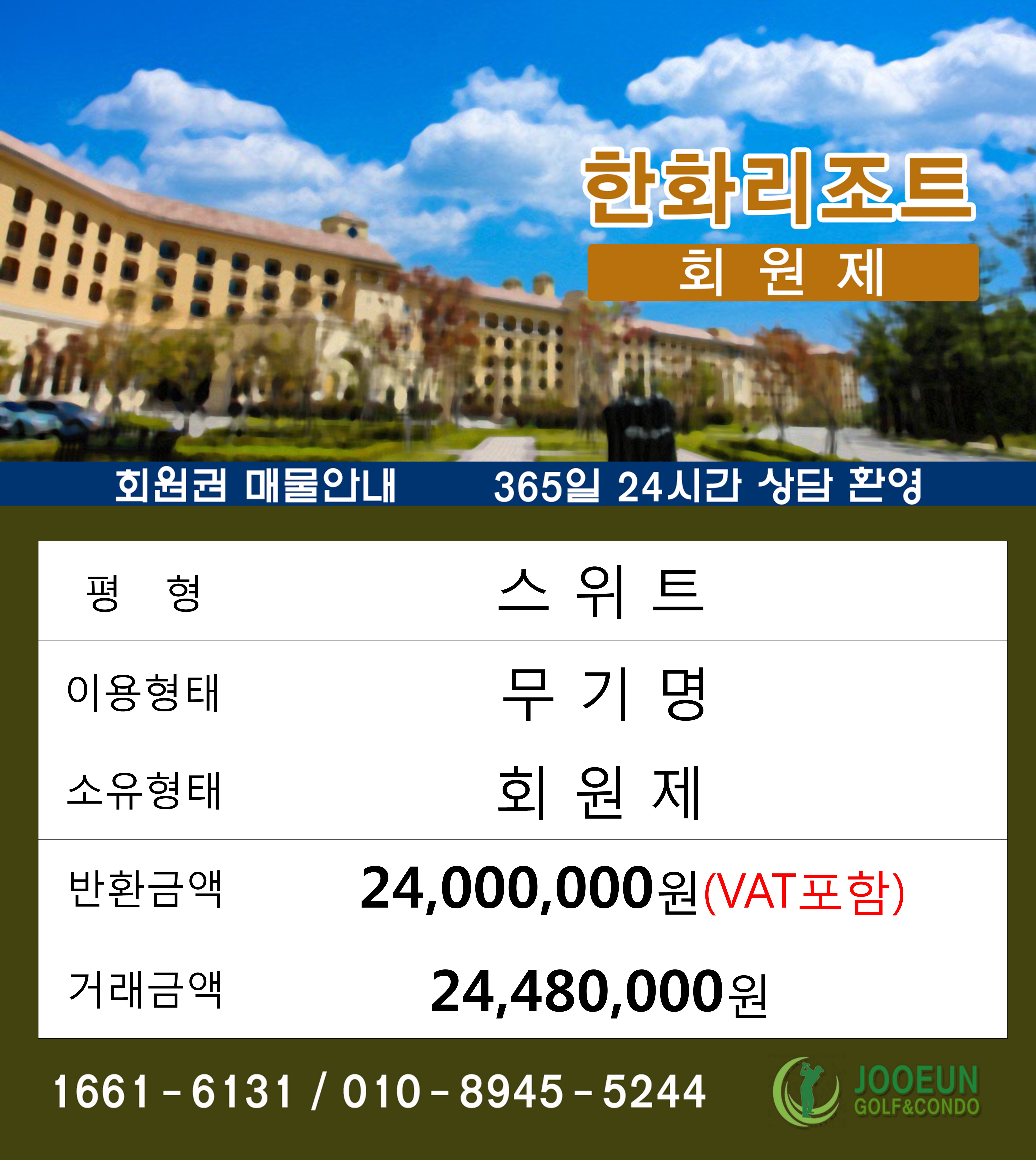 한화리조트 회원권 스위트 무기명 회원제(법인용)