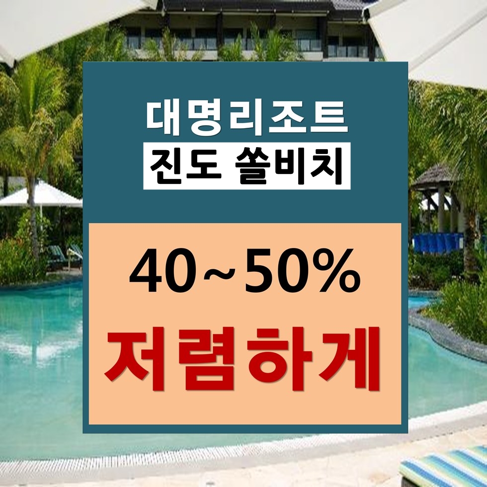 대명리조트 진도