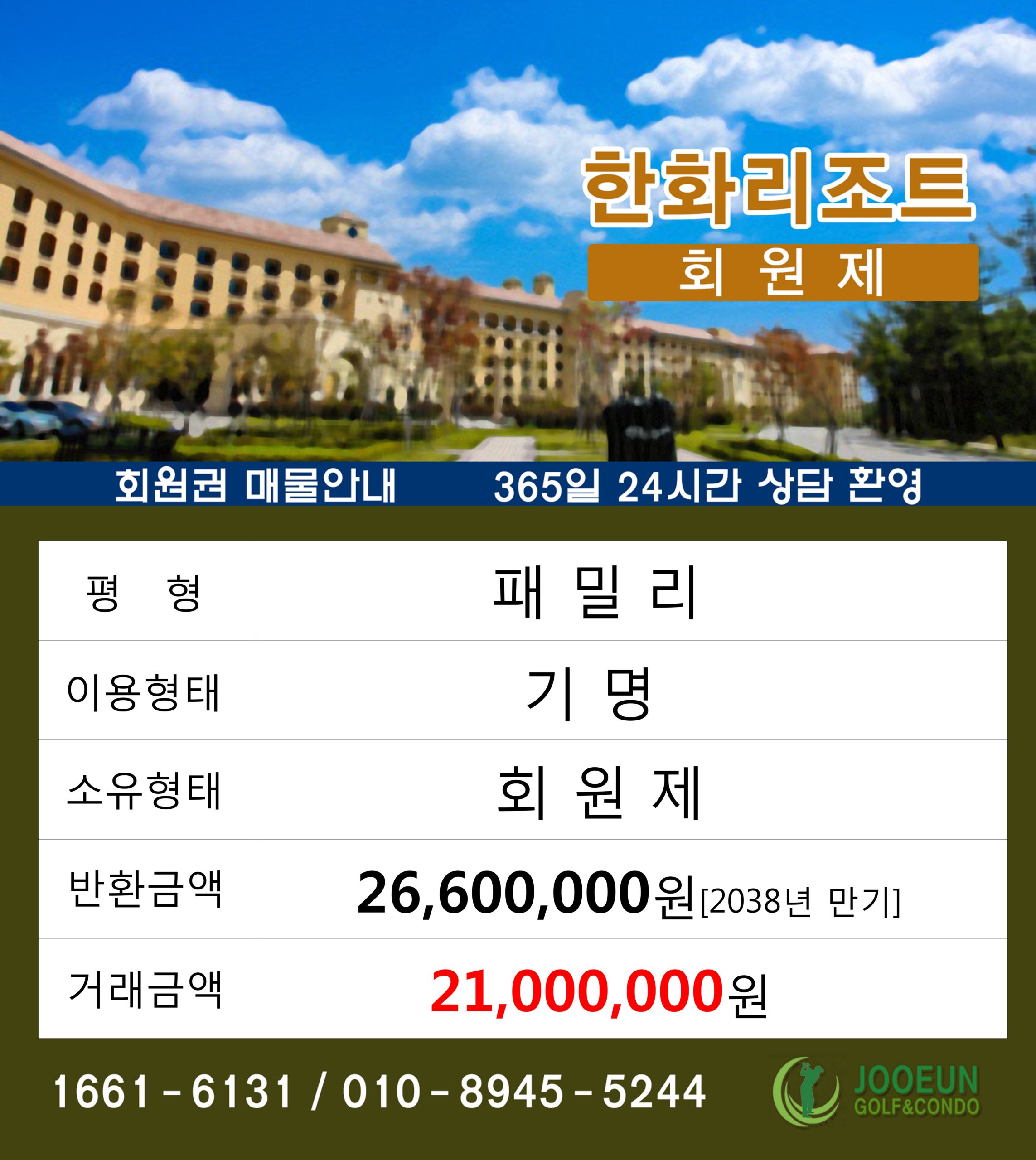 한화리조트 패밀리 기명 회원제