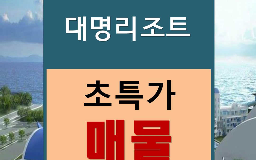 대명리조트 회원권 6월 급매물