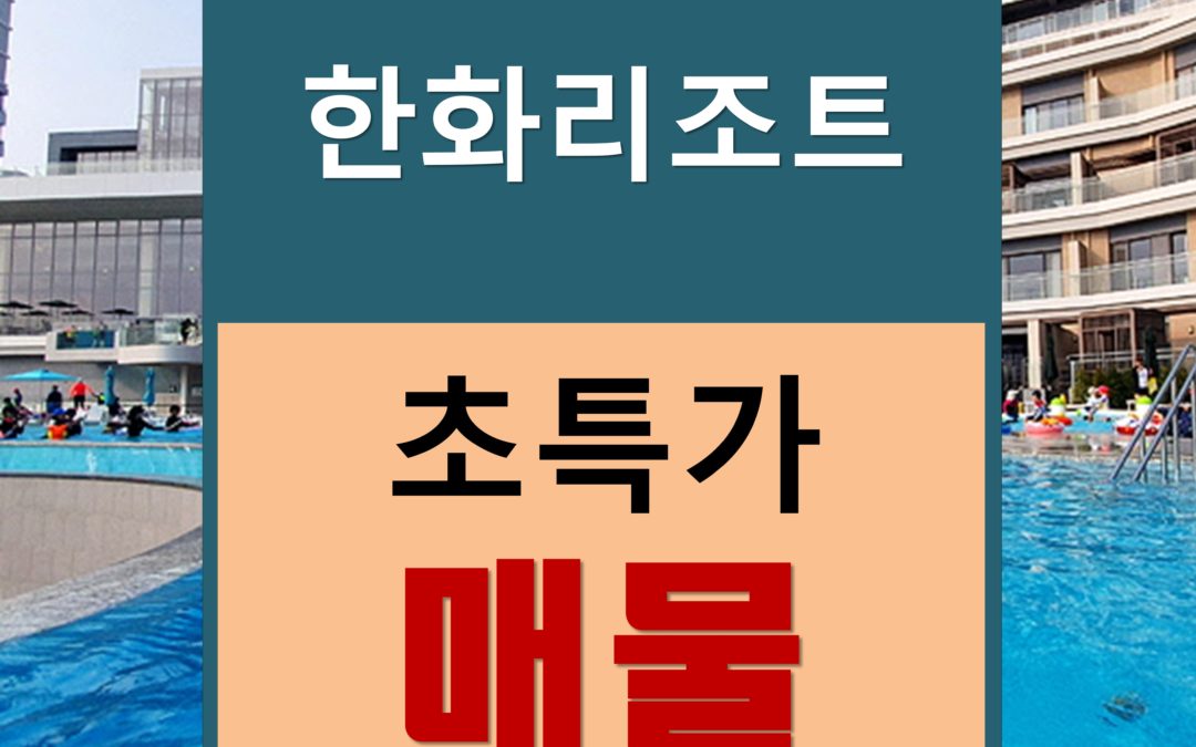 한화리조트 회원권 6월 급매물