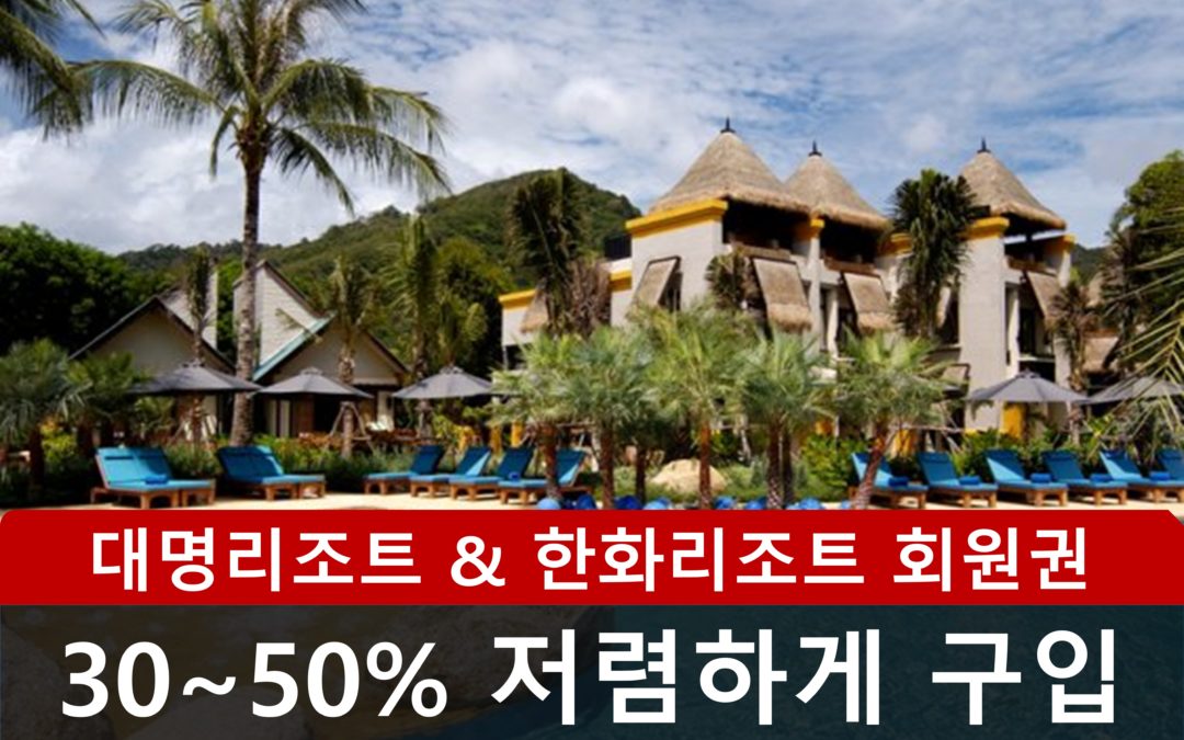 한화리조트 회원권 7월 급매
