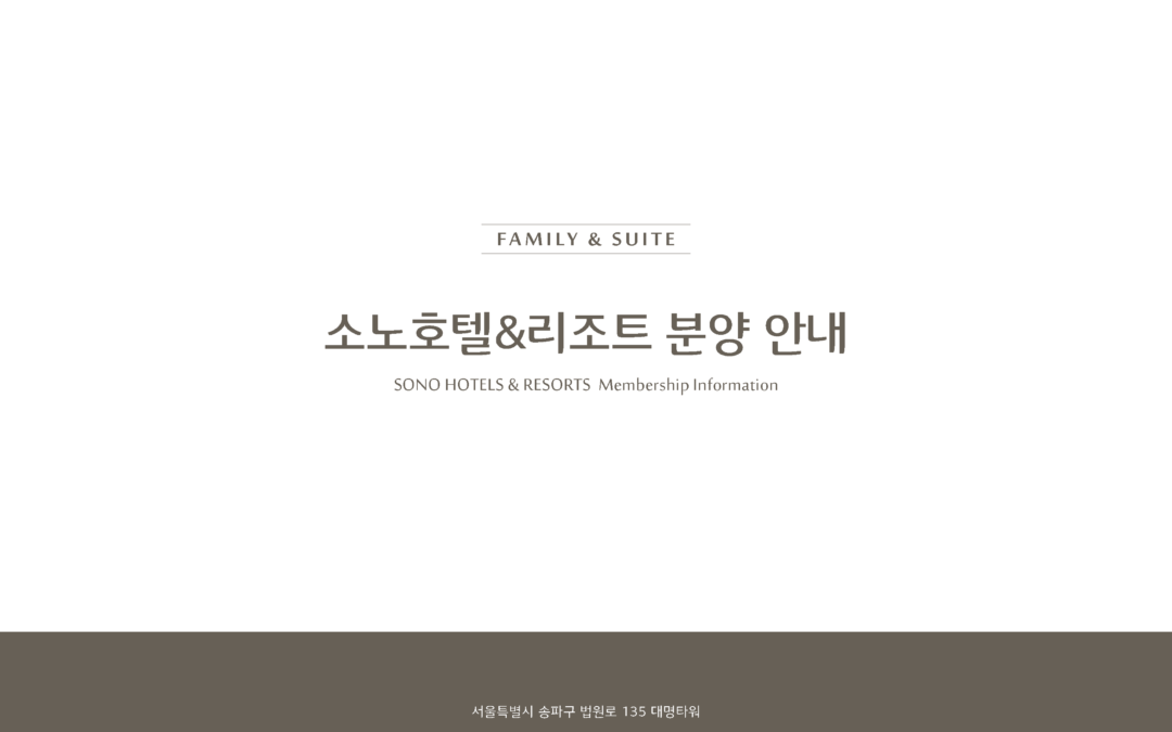 소노호텔앤리조트  회원권 안내문