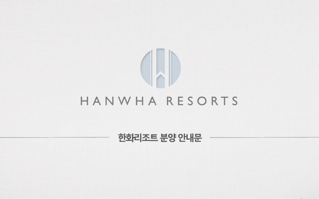 한화리조트 회원권 안내문