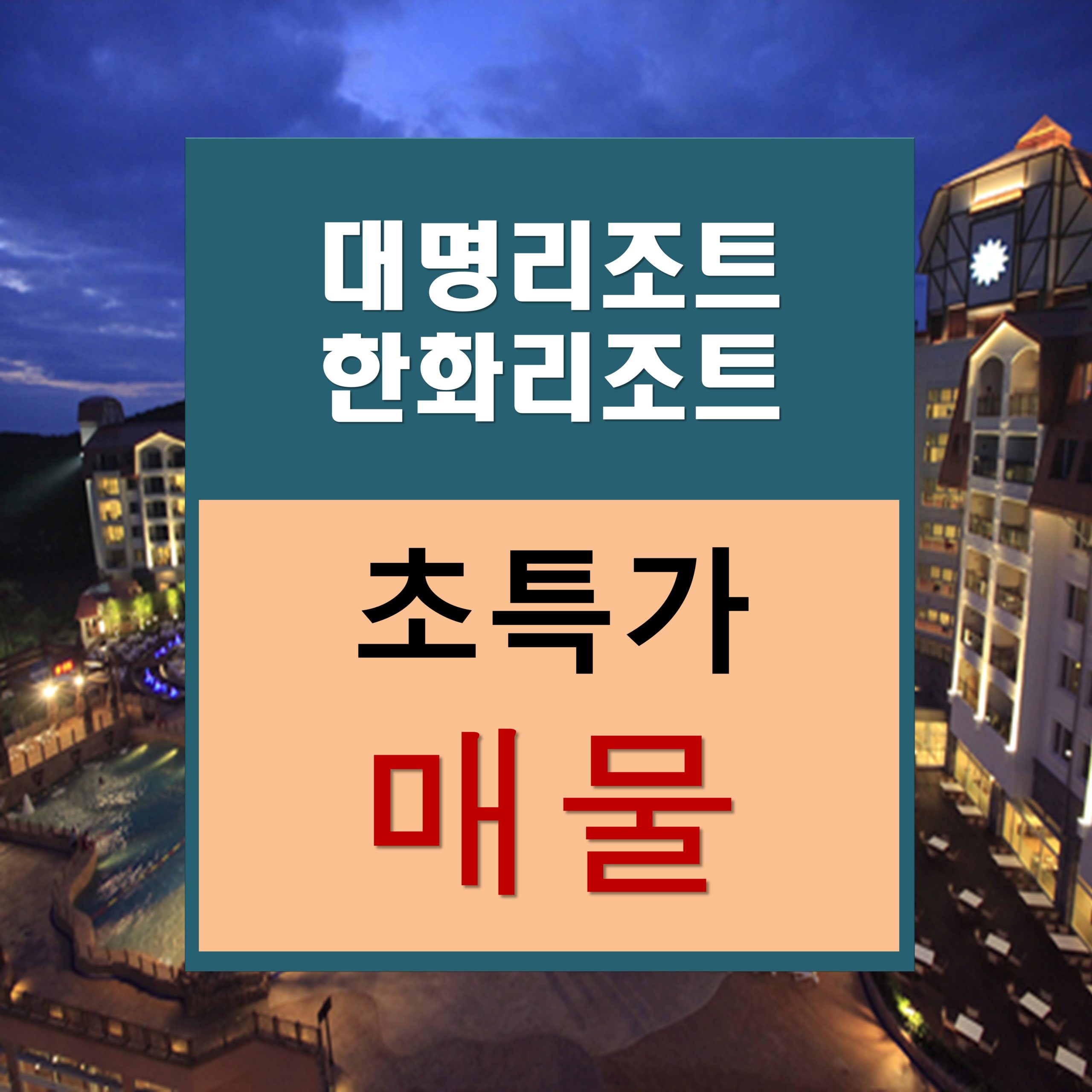 대명/한화리조트 10월 추천매물