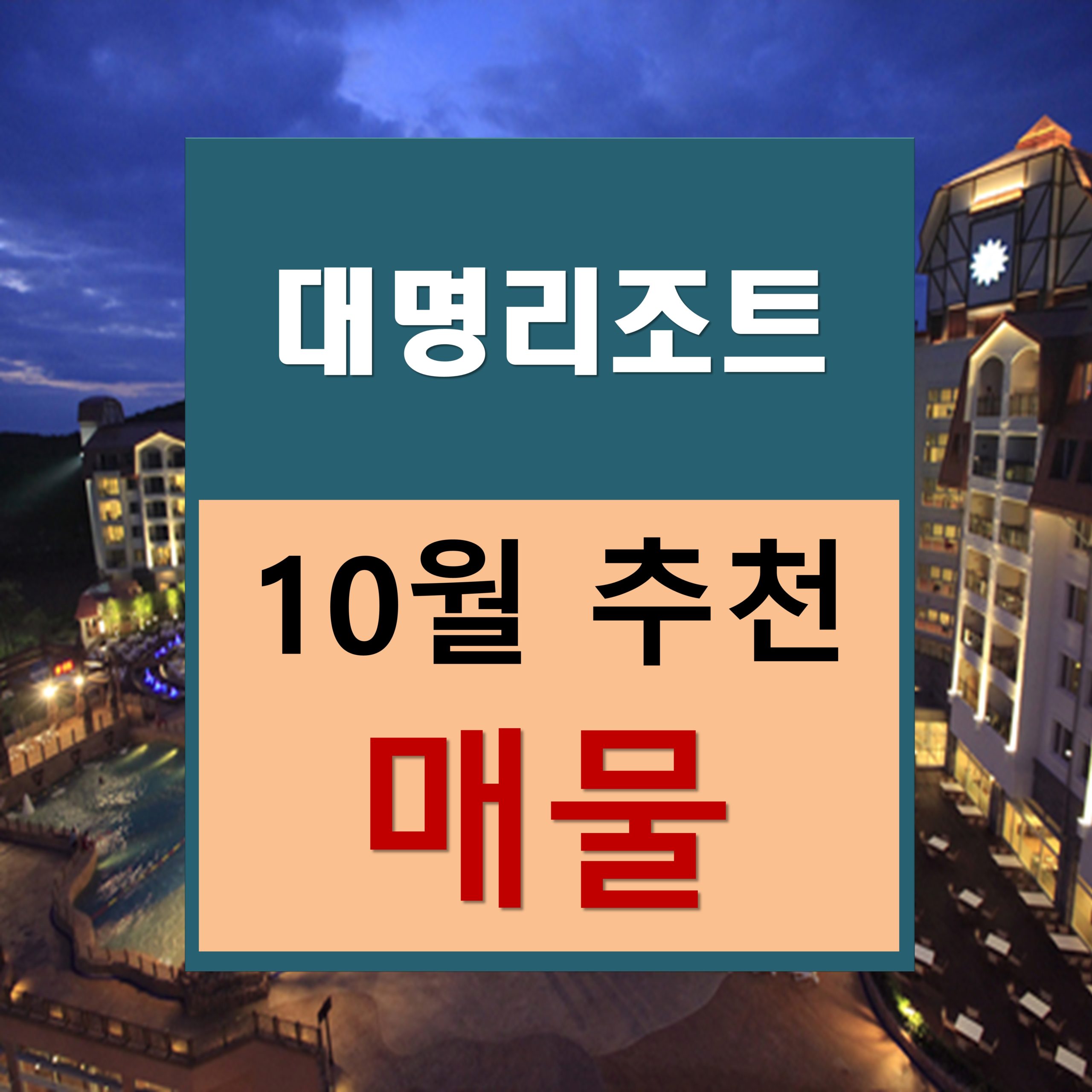 대명리조트 회원권 10월 추천매물