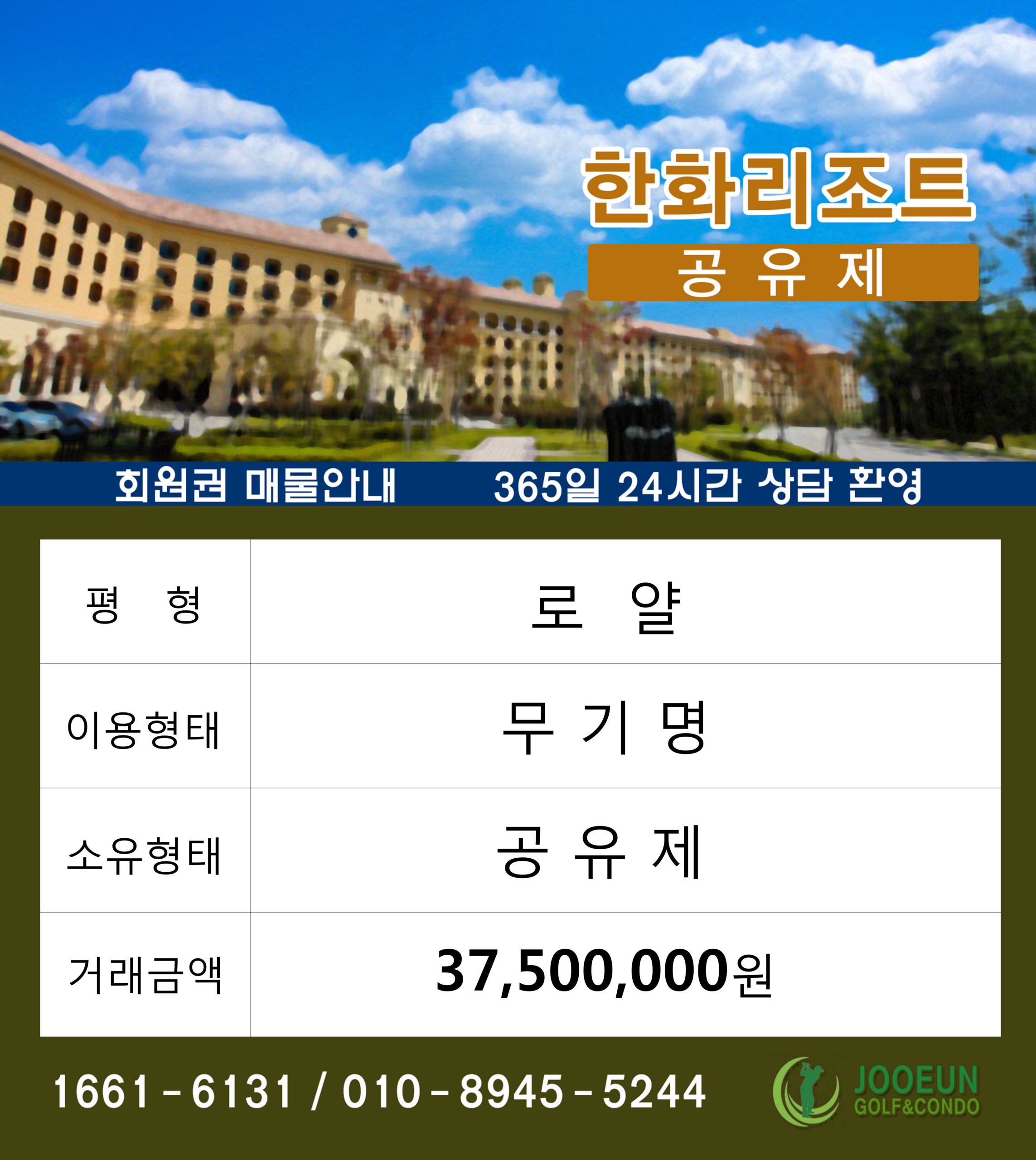 한화리조트 회원권 로얄 무기명 공유제