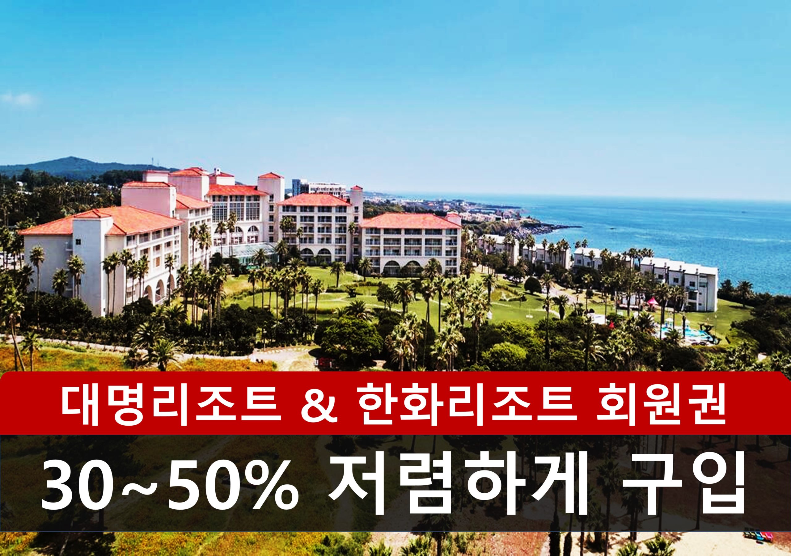 한화리조트 회원권 5월 추천매물