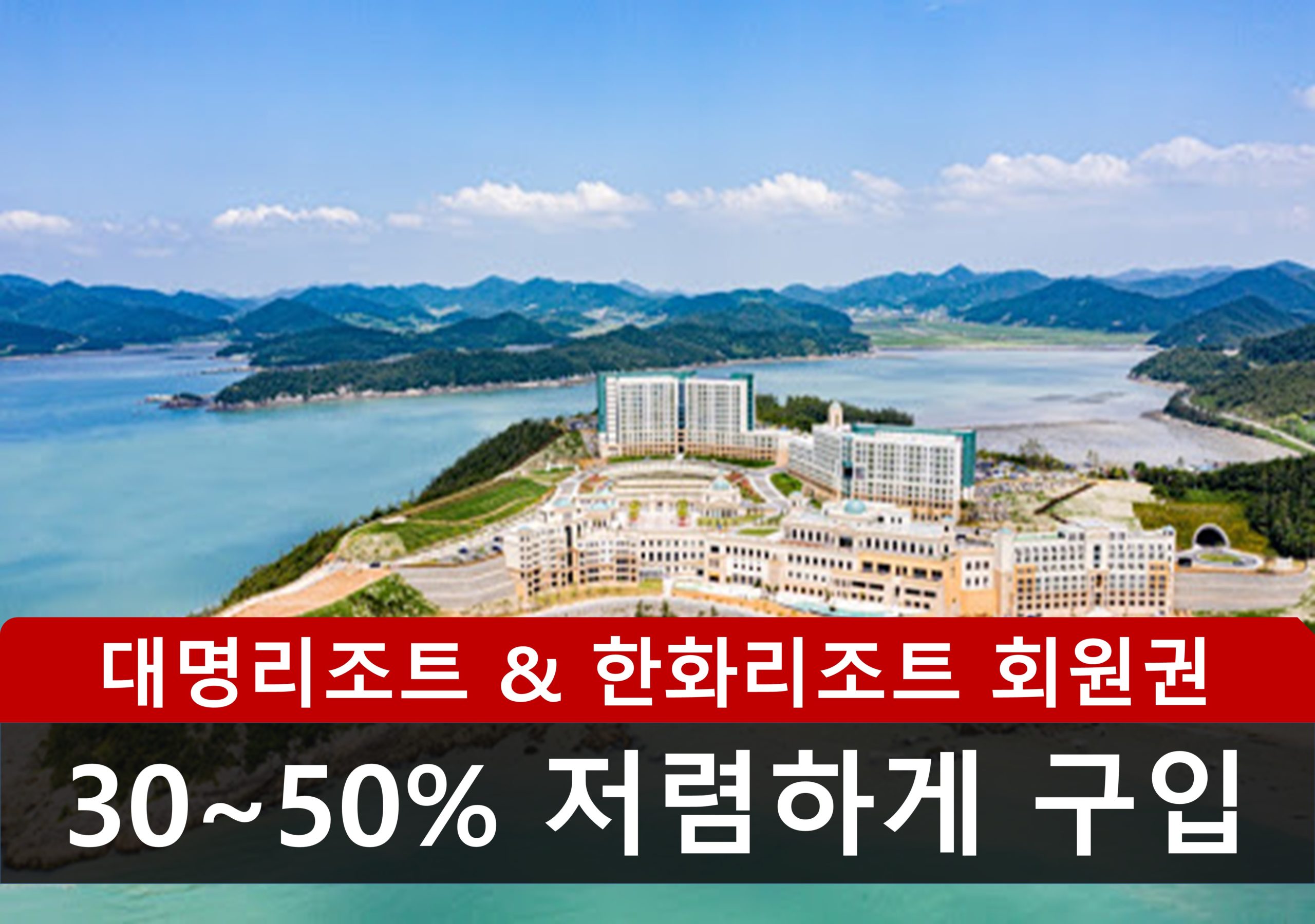 한화리조트 회원권 7월 추천매물
