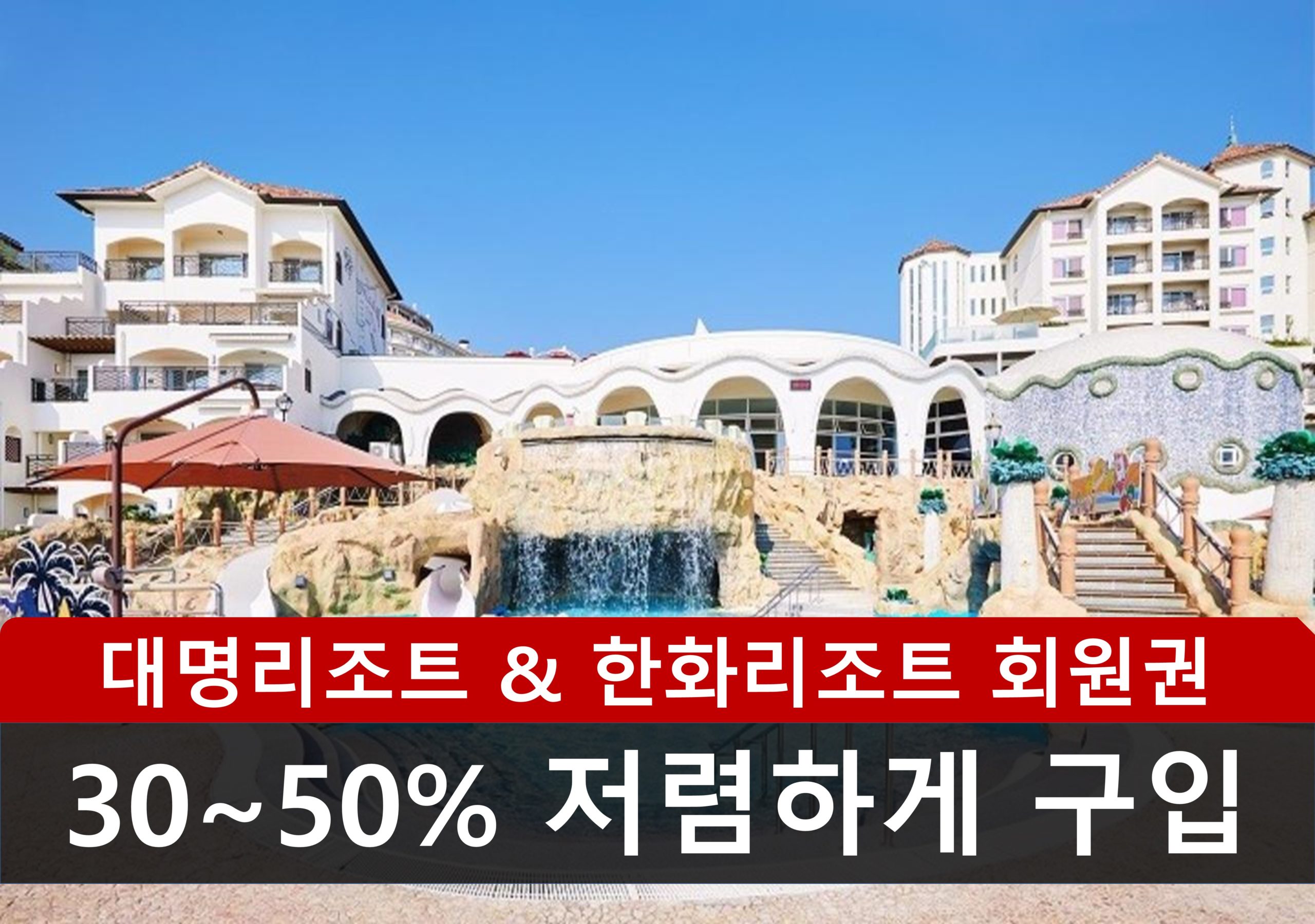 대명리조트 회원권 8월 추천매물
