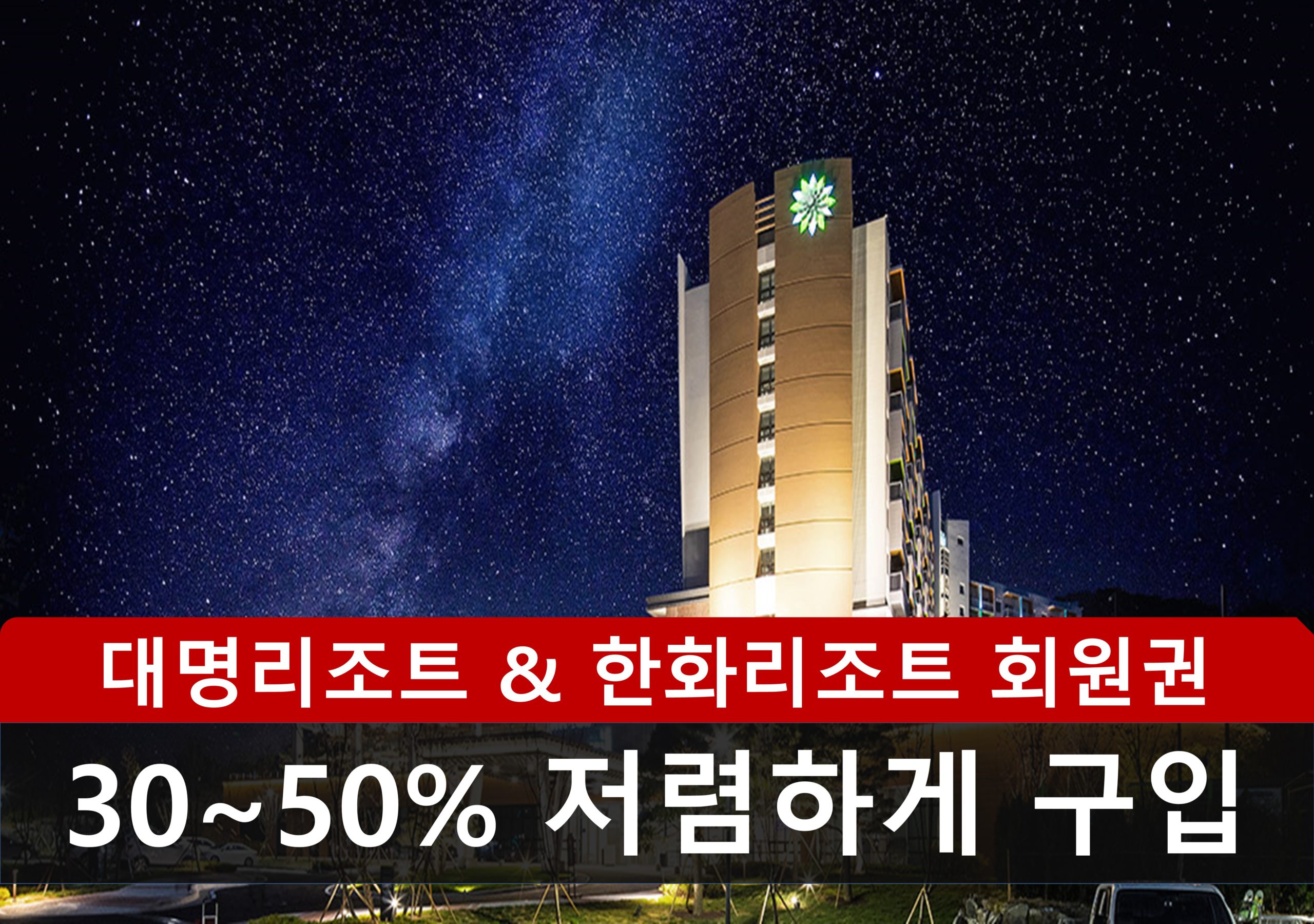 한화리조트 회원권 9월 추천매물