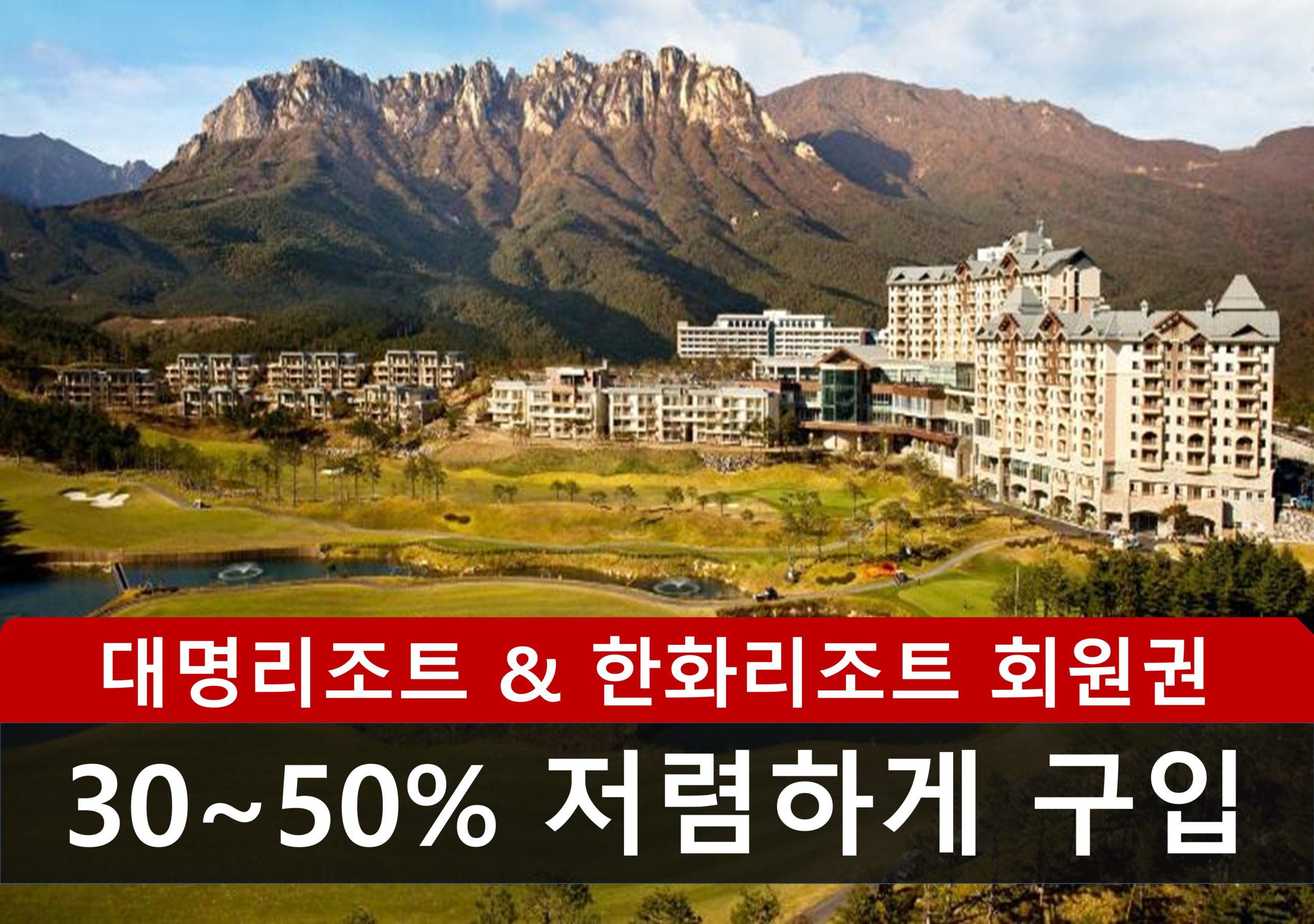 한화리조트 회원권 10월 추천매물